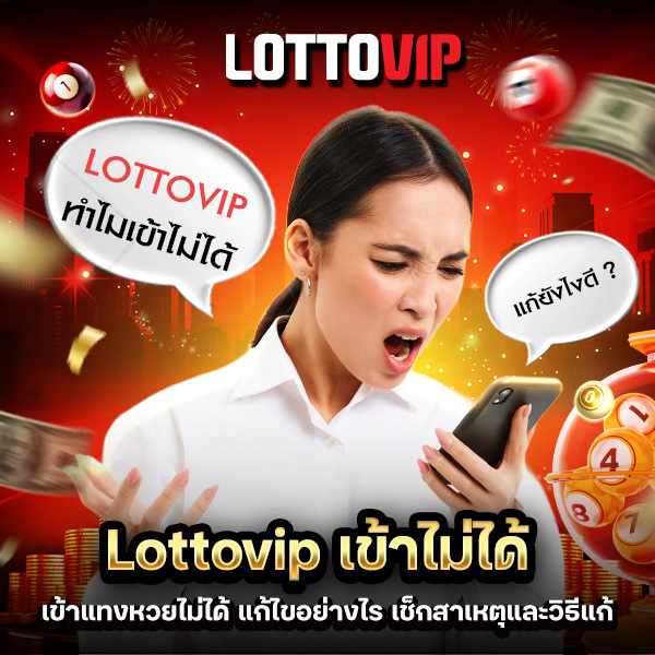 Lottovip เข้าไม่ได้ แก้ไขอย่างไร เช็กสาเหตุและวิธีแก้ทีละขั้น
