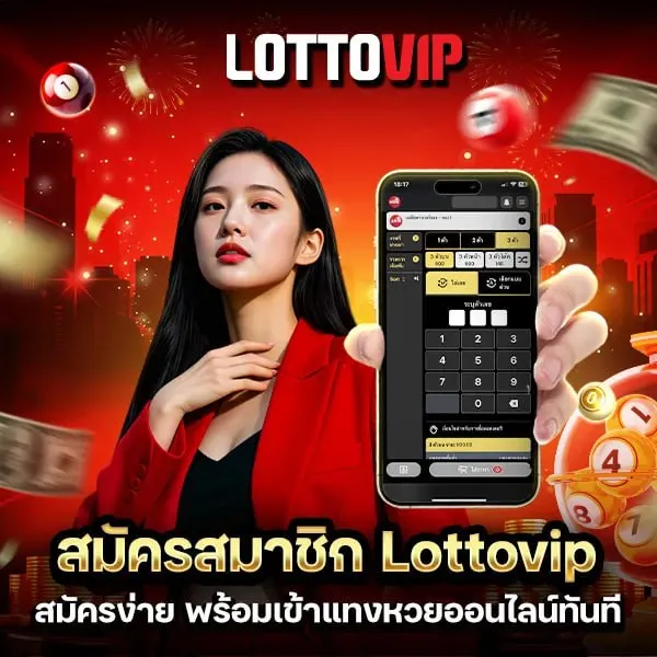 สมัครสมาชิก Lottovip ง่าย เร็ว ใช้เวลาไม่ถึง 1 นาที พร้อมเริ่มแทงทันที