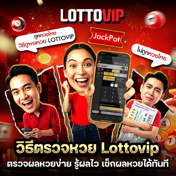 วิธีตรวจหวย Lottovip ตรวจผลหวยง่าย รู้ผลไว เช็กผลหวยได้ทันที