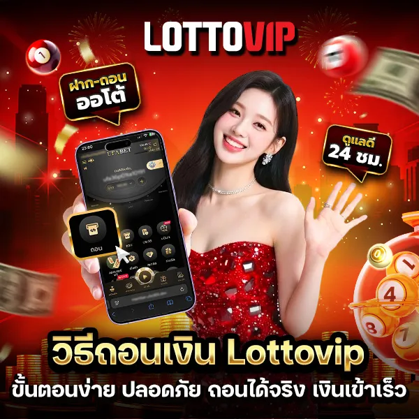วิธีถอนเงิน Lottovip ขั้นตอนง่าย ปลอดภัย ถอนได้จริง เงินเข้าเร็ว