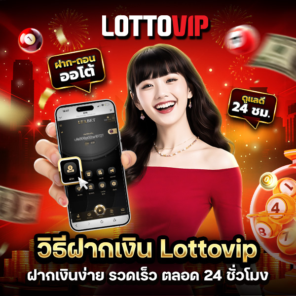 วิธีฝากเงิน Lottovip ขั้นตอนง่าย รวดเร็ว ฝากได้ตลอด 24 ชั่วโมง