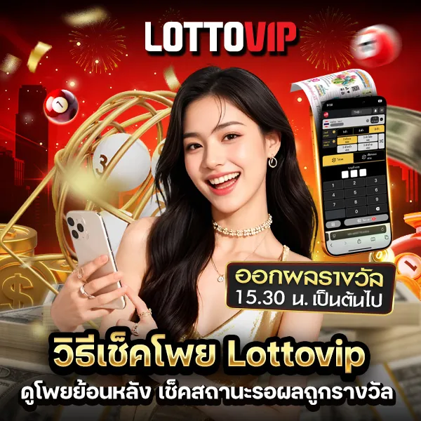 วิธีเช็คโพย Lottovip ตรวจสอบโพยที่แทงไปแล้วได้ง่ายและรวดเร็ว
