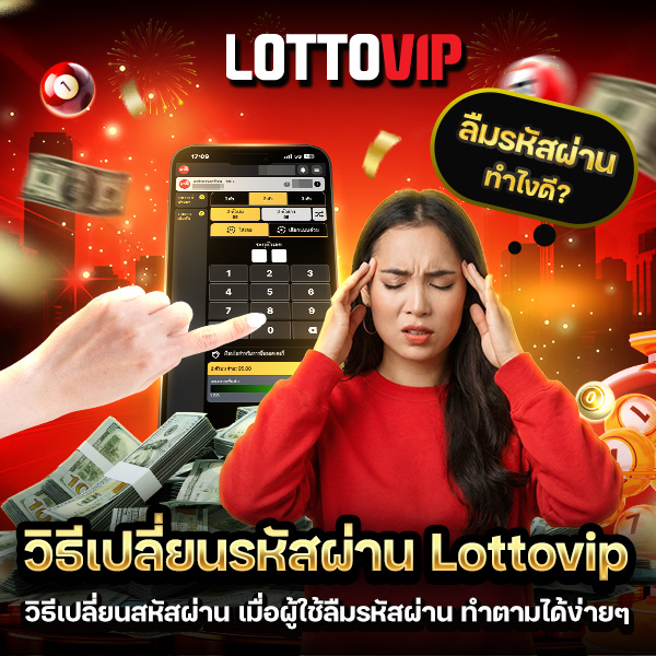วิธีเปลี่ยนรหัสผ่าน Lottovip เมื่อผู้ใช้ลืมรหัส ทำเองได้ง่าย