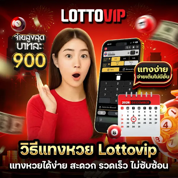 วิธีแทงหวย Lottovip สำหรับมือใหม่ เข้าใจง่าย เดิมพันได้ทันที
