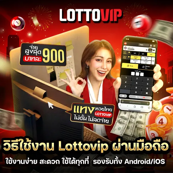 วิธีใช้งาน Lottovip ผ่านมือถือ เล่นง่าย ฟังก์ชันครบ ใช้ได้ทุกที่