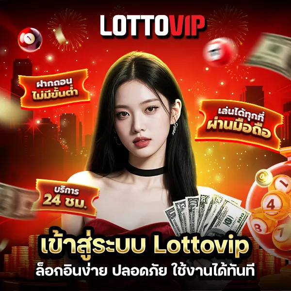เข้าสู่ระบบ Lottovip วิธีล็อกอินง่าย ปลอดภัย ใช้งานได้ทันที