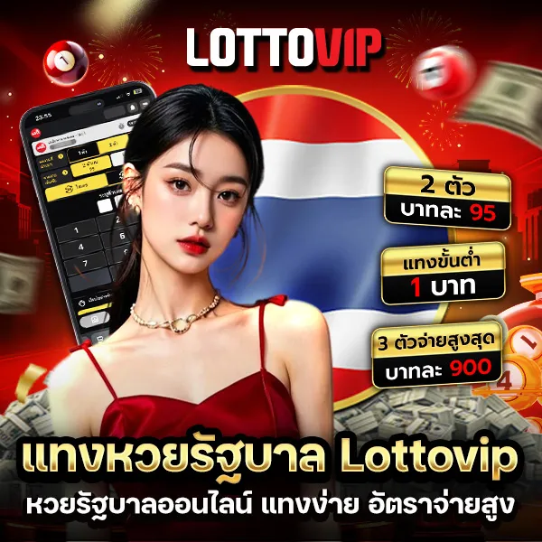 แทงหวยรัฐบาล Lottovip แทงหวยออนไลน์ง่ายๆ ได้เงินจริง อัปเดตผลไว