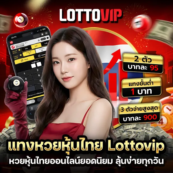 แทงหวยหุ้นไทย Lottovip ทางเลือกยอดนิยมของนักหวยออนไลน์