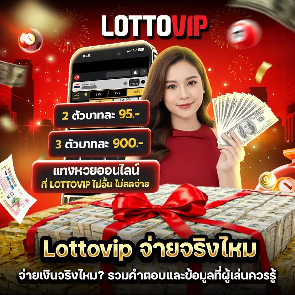 Lottovip จ่ายจริงไหม ตรวจสอบความน่าเชื่อถือ