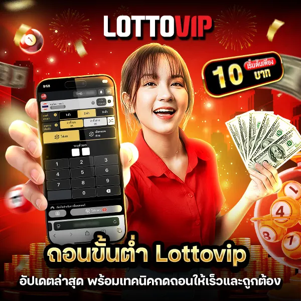 ถอนขั้นต่ำ Lottovip เงื่อนไขถอนเงิน