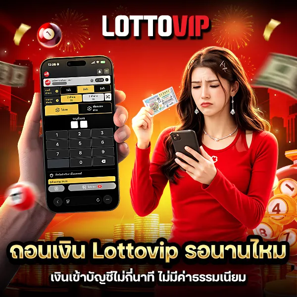 ถอนเงิน Lottovip รอนานไหม