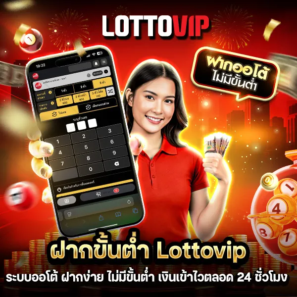 ฝากขั้นต่ำ Lottovip ระบบออโต้