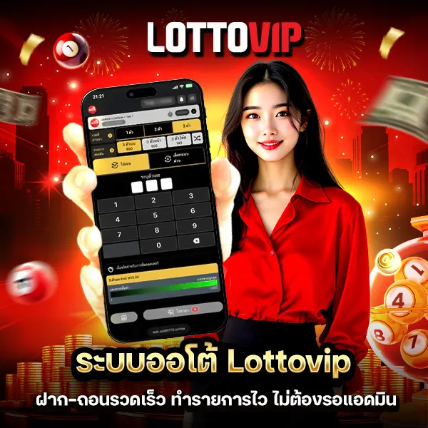 ระบบออโต้ Lottovip ฝาก-ถอนรวดเร็ว