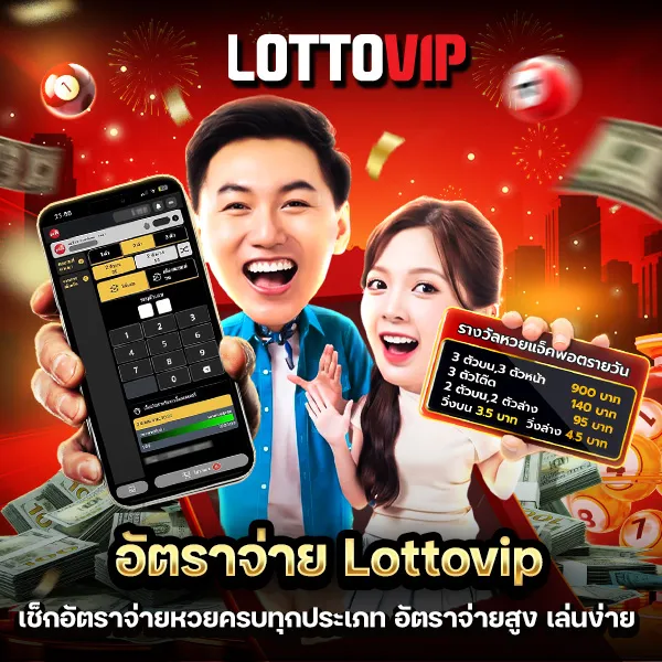 อัตราจ่าย Lottovip จ่ายจริงทุกงวด