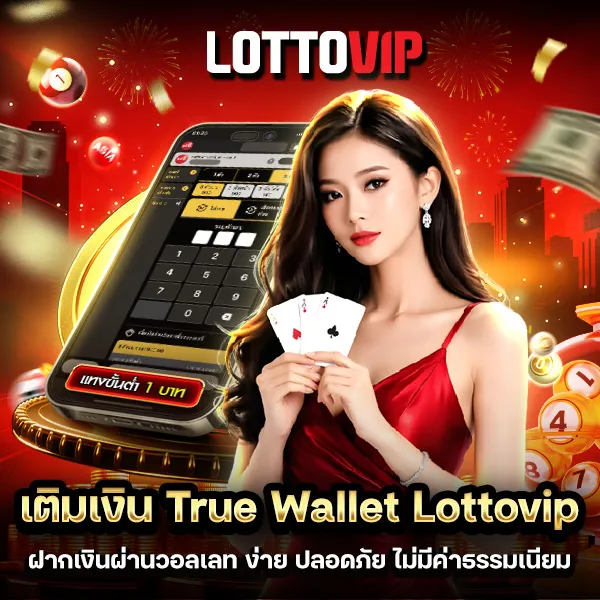 เติมเงิน True Wallet Lottovip ง่าย ปลอดภัย