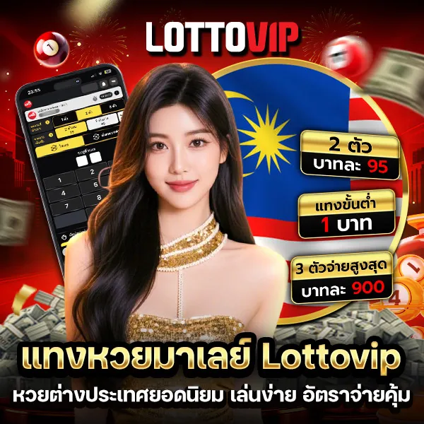แทงหวยมาเลย์ Lottovip เล่นง่าย อัตราจ่ายดี