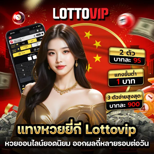 แทงหวยยี่กี Lottovip