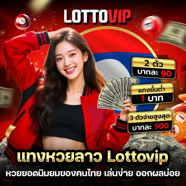 แทงหวยลาว Lottovip หวยยอดนิยมของนักเล่นหวยออนไลน์ในไทย