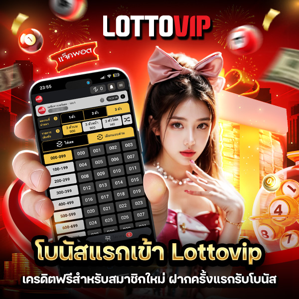 โบนัสแรกเข้า Lottovip รับเครดิตฟรี