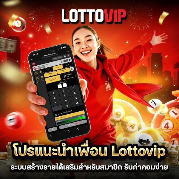 โปรแนะนำเพื่อน Lottovip แชร์ลิงก์เดียวได้เงินจริง