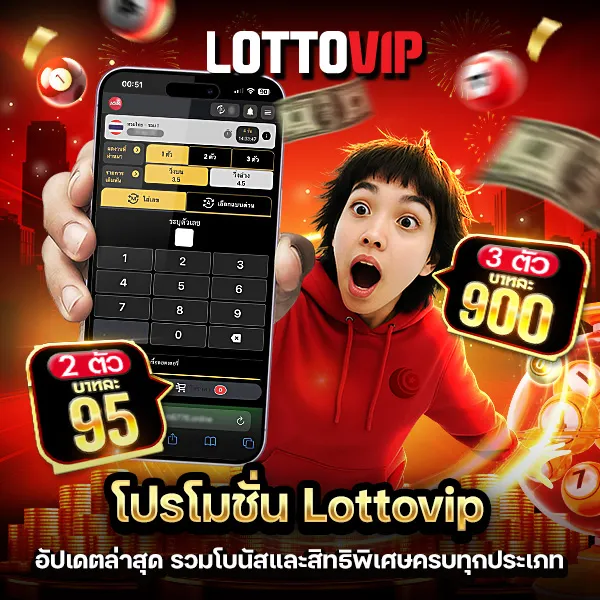 โปรโมชั่น Lottovip อัปเดตล่าสุด