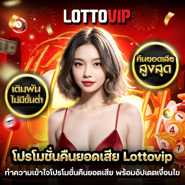 โปรโมชั่นคืนยอดเสีย Lottovip อัปเดตเงื่อนไข