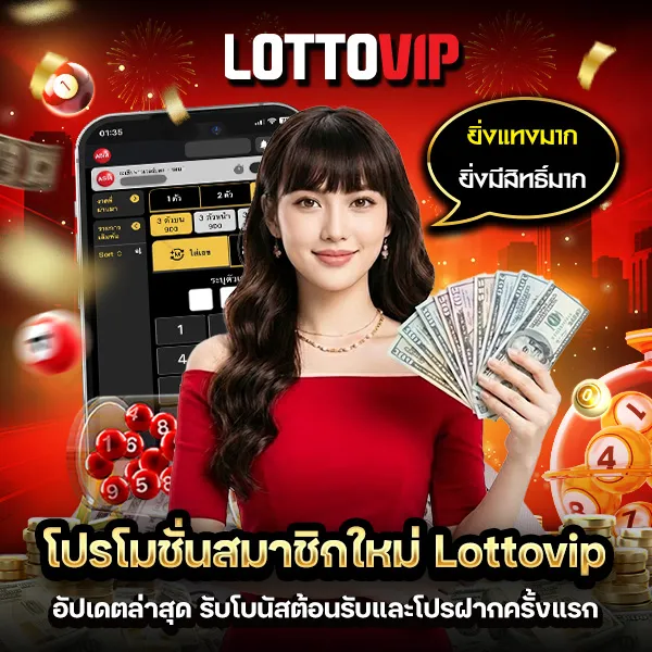 โปรโมชั่นสมาชิกใหม่ Lottovip อัปเดตล่าสุด