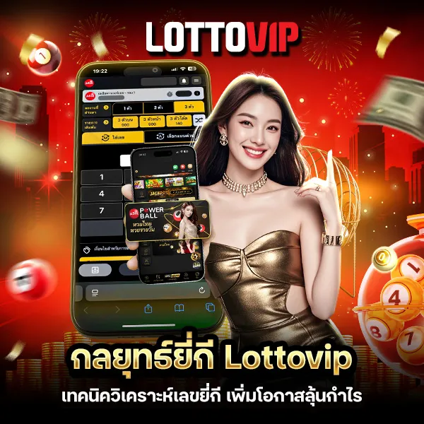 กลยุทธ์ยี่กี Lottovip เทคนิควิเคราะห์เลข