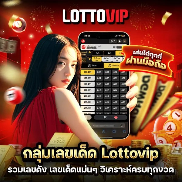 กลุ่มเลขเด็ด Lottovip รวมเลขดัง