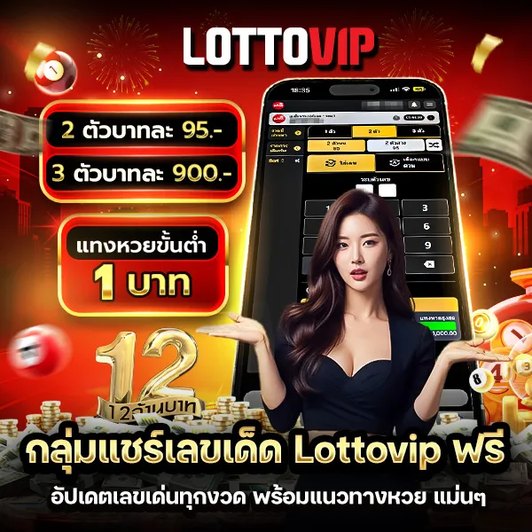 กลุ่มแชร์เลขเด็ด Lottovip ฟรี ทุกงวด