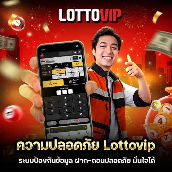 ความปลอดภัย Lottovip ฝากถอนปลอดภัย
