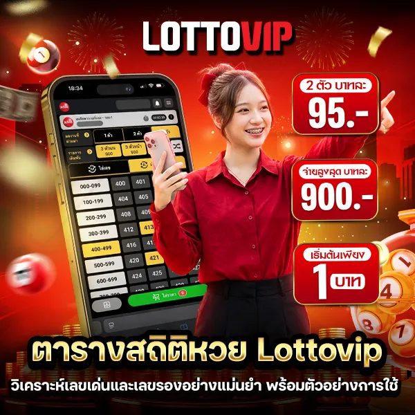 ตารางสถิติหวย Lottovip วิเคราะห์เลขแม่นยำ