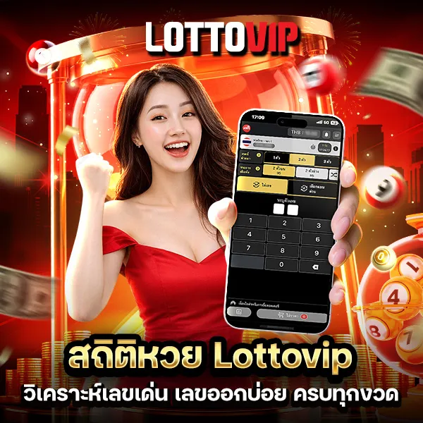 สถิติหวย Lottovip ครบทุกงวด