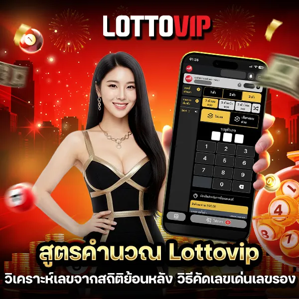 สูตรคำนวณ Lottovip รวมแนวทางวิเคราะห์เลข
