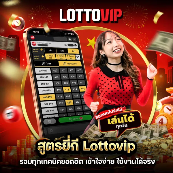 สูตรยี่กี Lottovip รวมทุกเทคนิคยอดฮิต