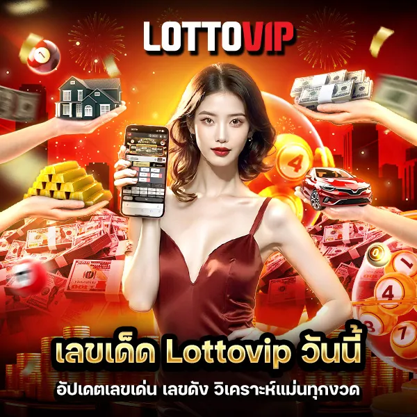 เลขเด็ด Lottovip วันนี้ เลขเด็ดแม่นๆ