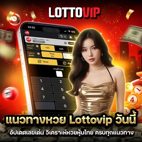แนวทางหวย Lottovip วันนี้ อัปเดตเลขเด่น