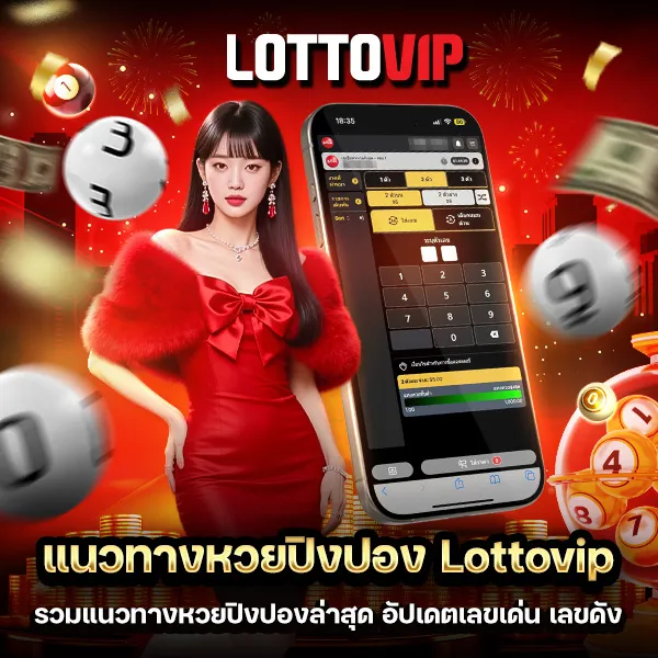 แนวทางหวยปิงปอง Lottovip ล่าสุด