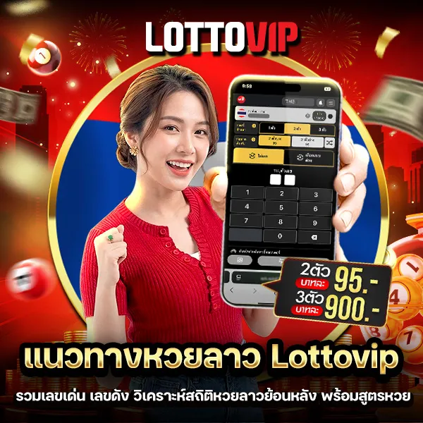 แนวทางหวยลาว Lottovip วันนี้